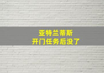 亚特兰蒂斯 开门任务后没了